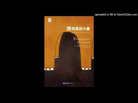 房間裏的大象