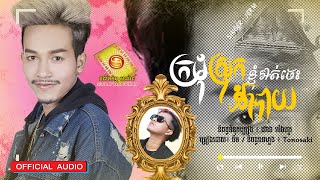ក្រមុំស្រុកខ្ញុំអត់ចេះដាំបាយ -  ចឺម    ( Official Audio Lyrics   )