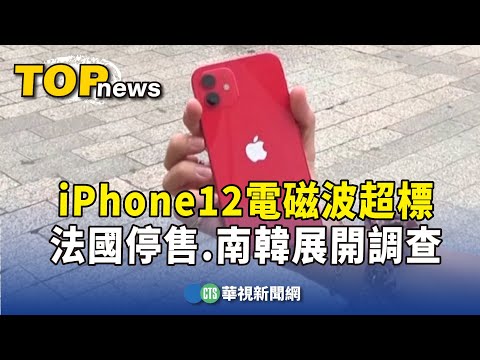 iPhone　12電磁波超標　法國停售.南韓展開調查