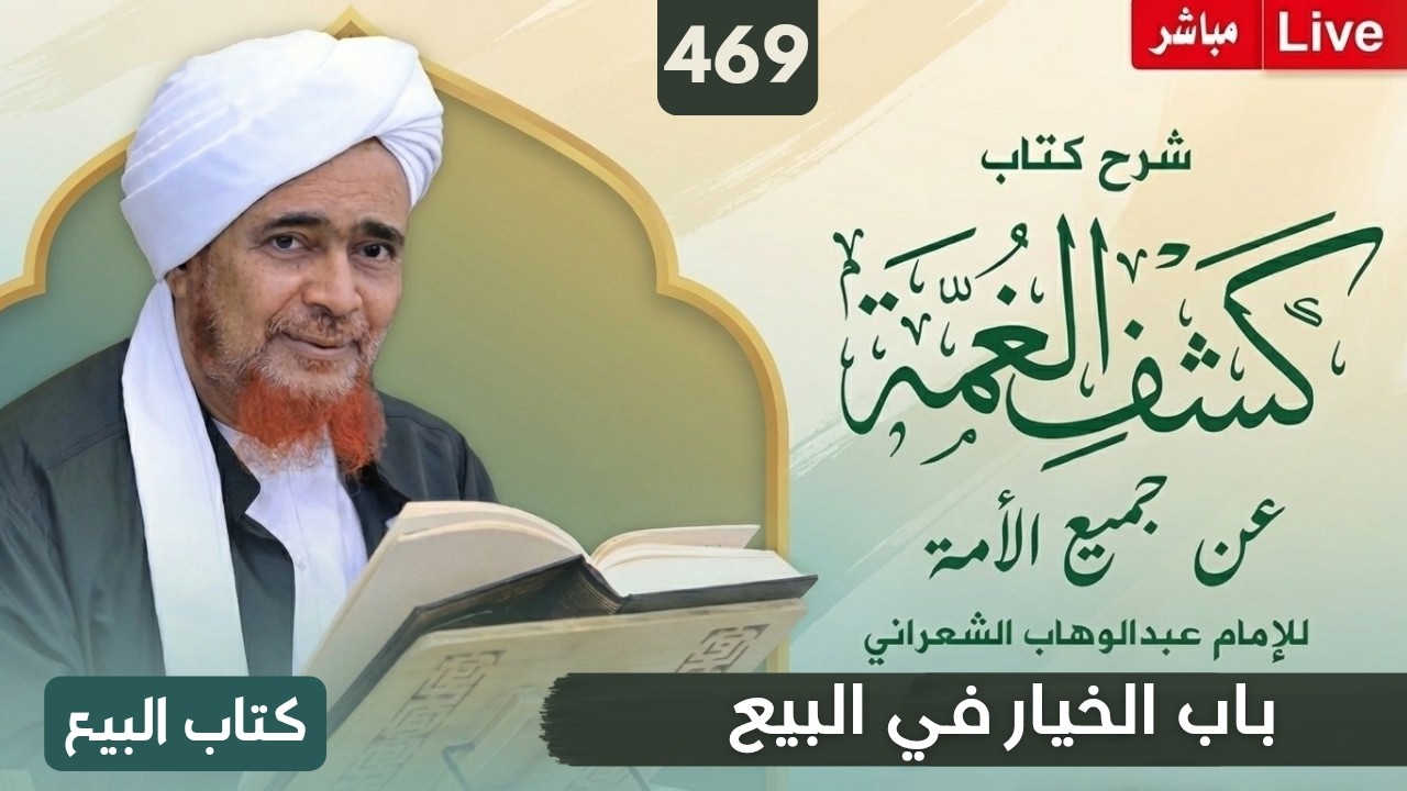 مباشر: #درس_الفجر: كشف الغمة 469- كتاب البيع (17) باب الخيار في البيع - الإثنين 27 صف