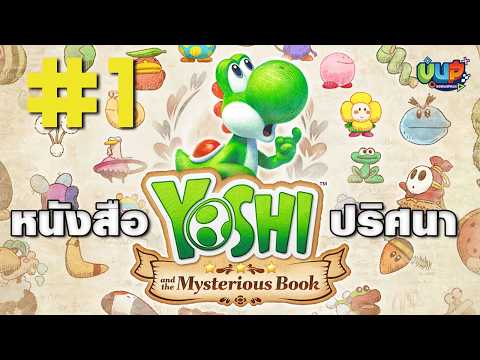 🛑[Live] #1 เค้าว่าหัวร้อน yoshi and the mysterious book - Nintendo Switch 2