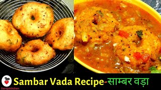 Sambar Vada Recipe in Hindi|साउथ इंडियन रेस्टोरेंट स्टाइल सांबर वड़ा |Sambar Vada|Medu Vada Recipe