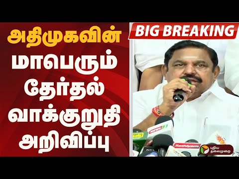 #BIGBREAKING: அதிமுகவின் மாபெரும் தேர்தல் வாக்குறுதி அறிவிப்பு | EPS | ADMK