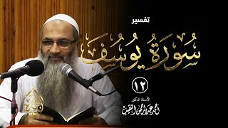 صورة 12 | قراءة سورة يوسف - فوائد وعبر - رمضان 1437هـ | الشيخ أ.د أحمد النقيب