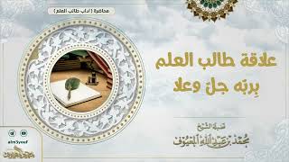 صورة علاقة طالب العلم بِربّه جلّ وعلا