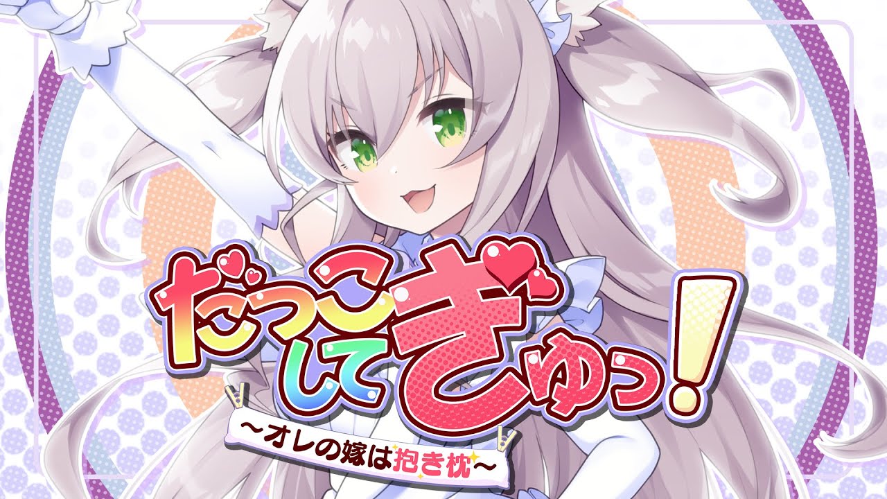 【令和の時代に歌ってみた】だっこしてぎゅっ！ ～汝、隣の枕(よめ)を愛せ / 民安ともえ【Covered by 猫田ぺぺろ】