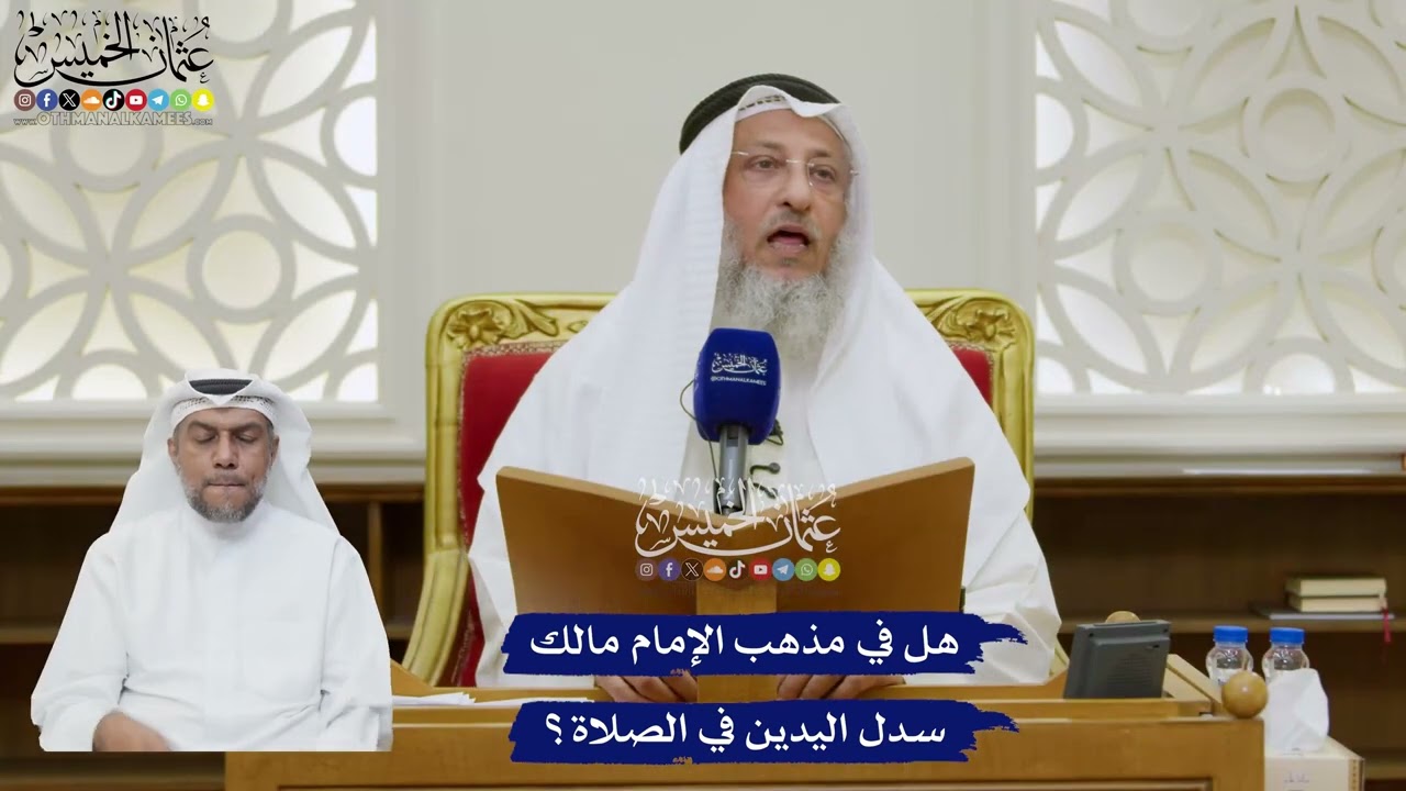 202 - هل في مذهب الإمام مالك سدل اليدين في الصلاة؟ - عثمان الخميس