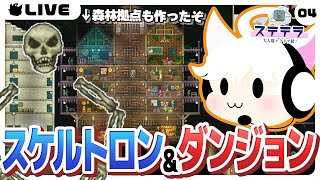 【Terraria/4日目】スケルトロン討伐＆ダンジョン攻略行くぞ！【ステテラ】