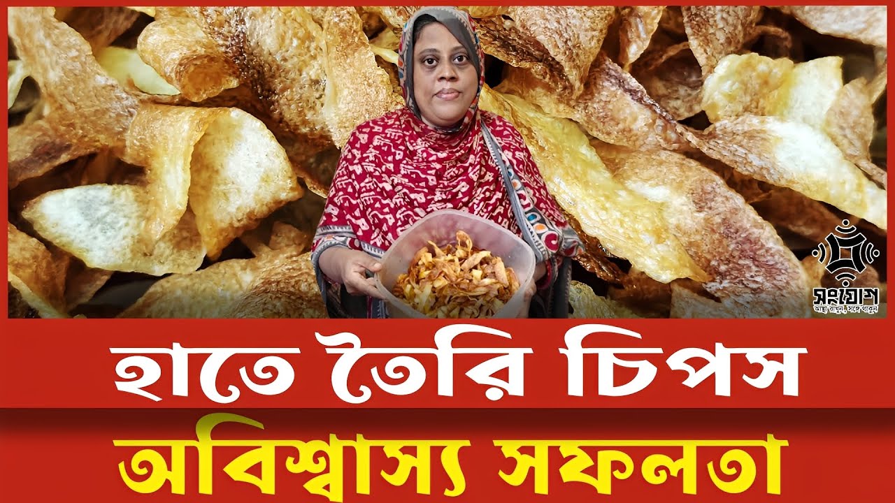 হাতে তৈরি আলু চিপস → দিনে ১০ কেজি বিক্রি! লুবনার অবিশ্বাস্য সাফল্য