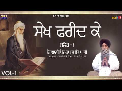 Katha Salok Saikh Farid K | Salok 1 | Ladivar Katha | Full HD | Giani Pinderpal Singh Ji
