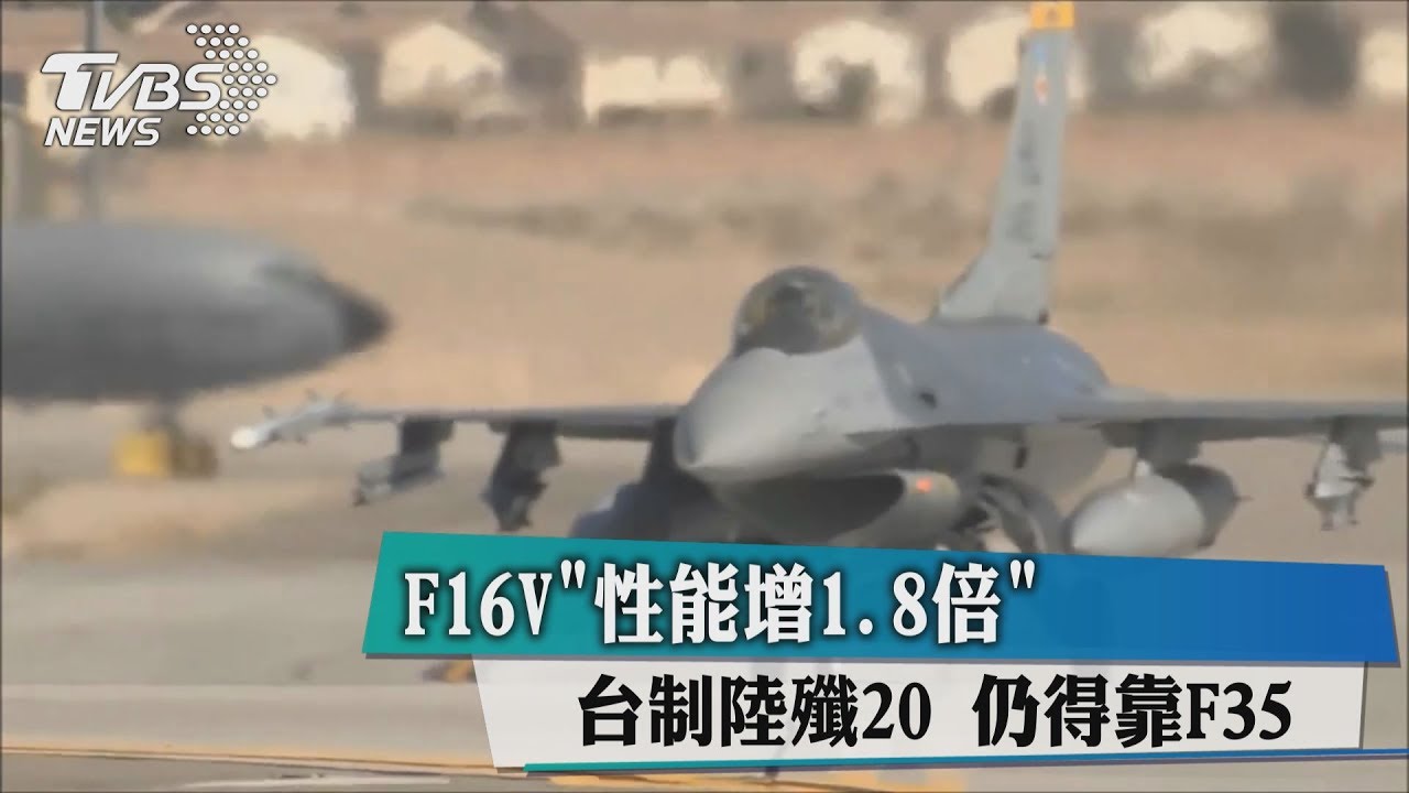 F16V「性能增1.8倍」　台制陸殲20仍得靠F35