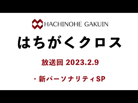 【はちがくクロス】テーマ「新パーソナリティSP」2023年2月9日放送回