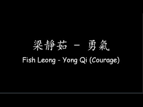 梁靜茹 Fish Leong – 勇氣 Yong Qi (Courage) [Lyrics + ENG Translation]