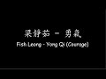 梁靜茹 Fish Leong – 勇氣 Yong Qi (Courage) [Lyrics + ENG Translation]