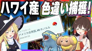 【特別企画】ハワイ産色違いを捕まえたい！【ポケモンGO】【ゆっくり実況】