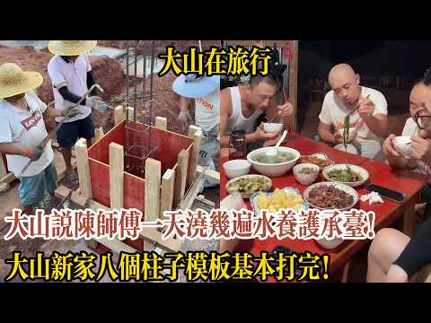 Dashan talks about how many times Master Chen waters the concrete footings for curing! Dashan has...