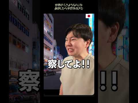 世界の「さようなら」を直訳したら予想外すぎた【8カ国】