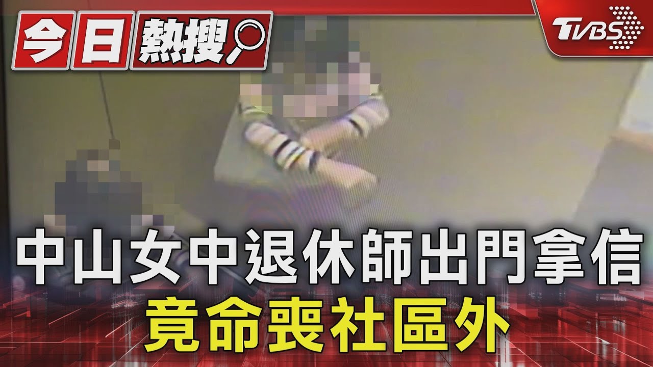 中山女中退休師出門拿信！竟命喪社區外