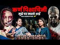 Karnapisachni Yakshini Aur Bhooton से काम करवाती है Real Horror Incidents 