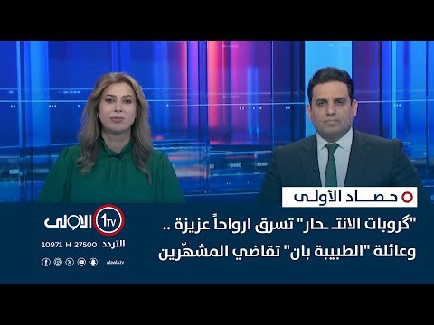 فيديو | "گروبات الانتـ ـحار" تسرق ارواحاً عزيزة .. وعائلة "الطبيبة بان" تقاضي المشهّرين