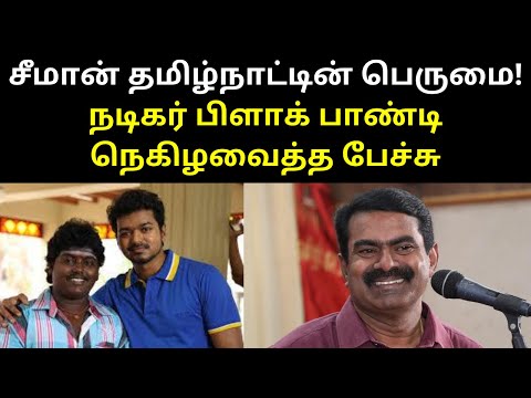 Tamil Comedy Actor Black Pandi Speech about Annan Seeman | TAMIL ASURAN