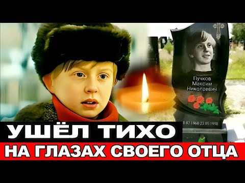 ЕЩЁ ЖИТЬ и ЖИТЬ.. Короткая судьба юного актёра из фильма "Однажды 20 лет спустя" Максима Пучкова..