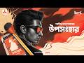 Sunday Suspense Classics Uposanghar ব্যোমকেশ বক্সী Saradindu Bandopadhyay 