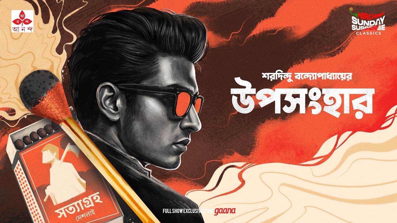 Sunday Suspense Classics | Uposanghar | ব্যোমকেশ বক্সী |  Saradindu Bandopadhyay | Mirchi Bangla