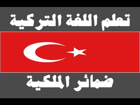 تعلم اللغة التركية ١ العائلة Arapça öğren