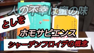 『人の不幸は蜜の味』②シャーデンフロイデの概念 ホモサピエンス 岡田斗司夫【切り抜き】
