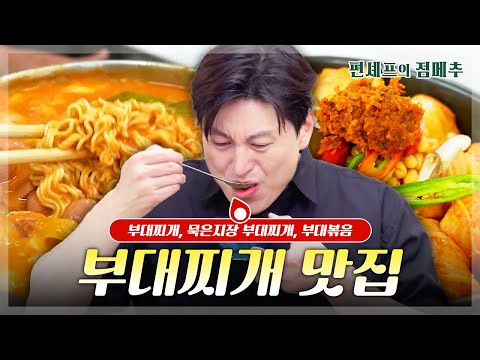 [#편셰프의점메추] 한국인의 밥도둑🍚 부대찌개 맛집의 맛을 그대로 구현하는 방법!!🍲ㅣ KBS방송