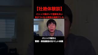 【壮絶体験談】パニック障害で意識を失い、気がついたら深夜の病院でした。警察・救急搬送の生々しいリアル #shorts