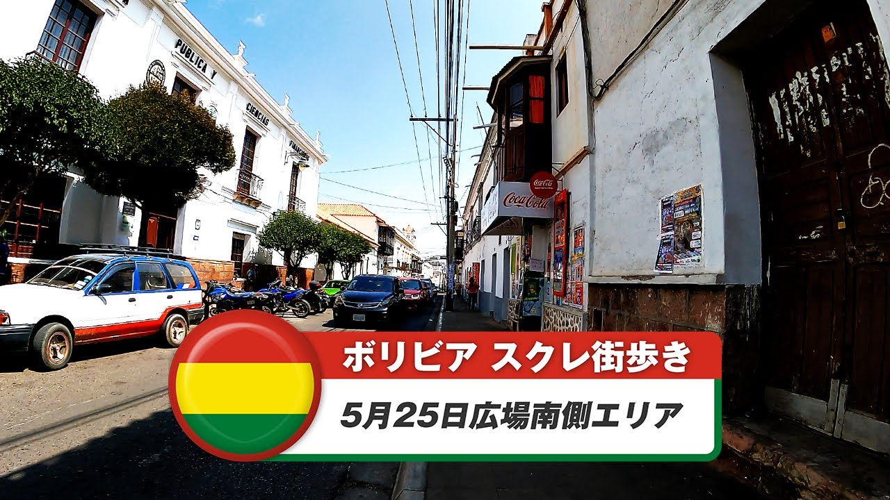 【ボリビア】スクレ③5月25日広場南側エリア