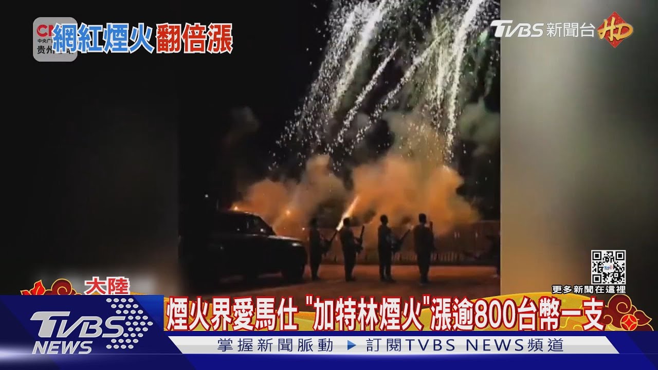 就像機關槍 陸「加特林煙火」暴紅 價格漲十倍安全性引關注