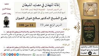 صورة 14-1 من 86 /شرح كتاب إغاثة اللهفان في مصائد الشيطان/زكاة القلب/صالح الفوزان/العقيدة/كبار العلماء