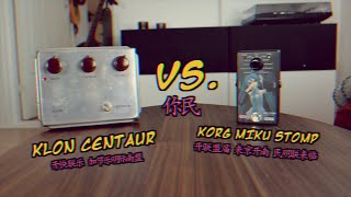 Video thumbnail for Klon Centaur VS Korg Miku Stomp demo by Living Room GD