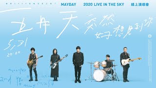 [Live] 突然好想見到你線上演唱會pm8:00