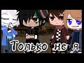Что плохого в том как я одеваюсь Ninjago Cole X Zane
