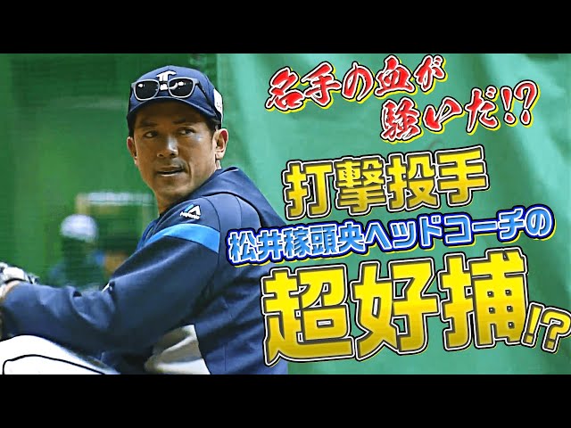 【名手の血が騒ぐ!?】打撃投手を務めた『ライオンズ・松井稼頭央ヘッドコーチの超好捕!?』