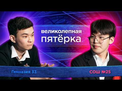 «Великолепная пятерка» | Сезон 2026 | Гимназия №33 и Школа №25