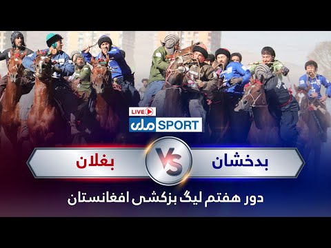 یما پطرول د افغانستان وزلوبې لیګ اووم پړاو؛لومړۍ نیمه پایلوبه! بدخشان د بغلان پر وړاندې!