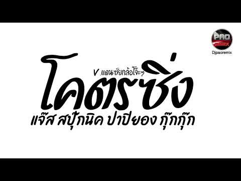 #มาแรงในTikTok ( โครตซิ่ง - แจ๊ส สปุ๊กนิค ปาปิยอง กุ๊กกุ๊ก Jspkk ) V.แดนซ์ยกล้อโจ๊ะๆ Pao Remix