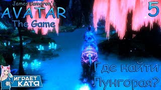 James Cameron's Avatar: The Game - Где найти Лунгорая??? #5