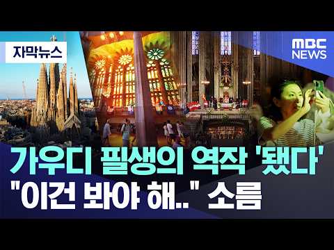 스페인의 유명한 성당 사그라다 파밀리아가 드디어 완성되었어요