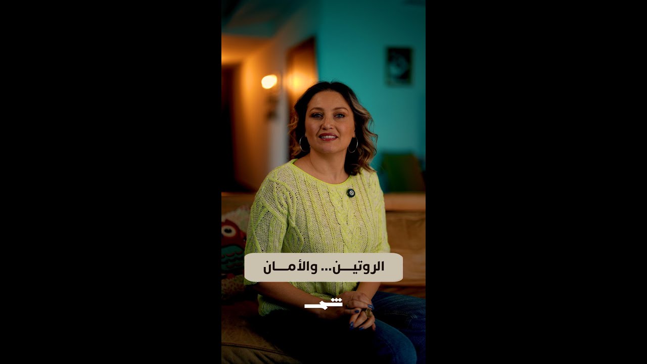 فيديو | سارة ضو | الروتين... والأمان
