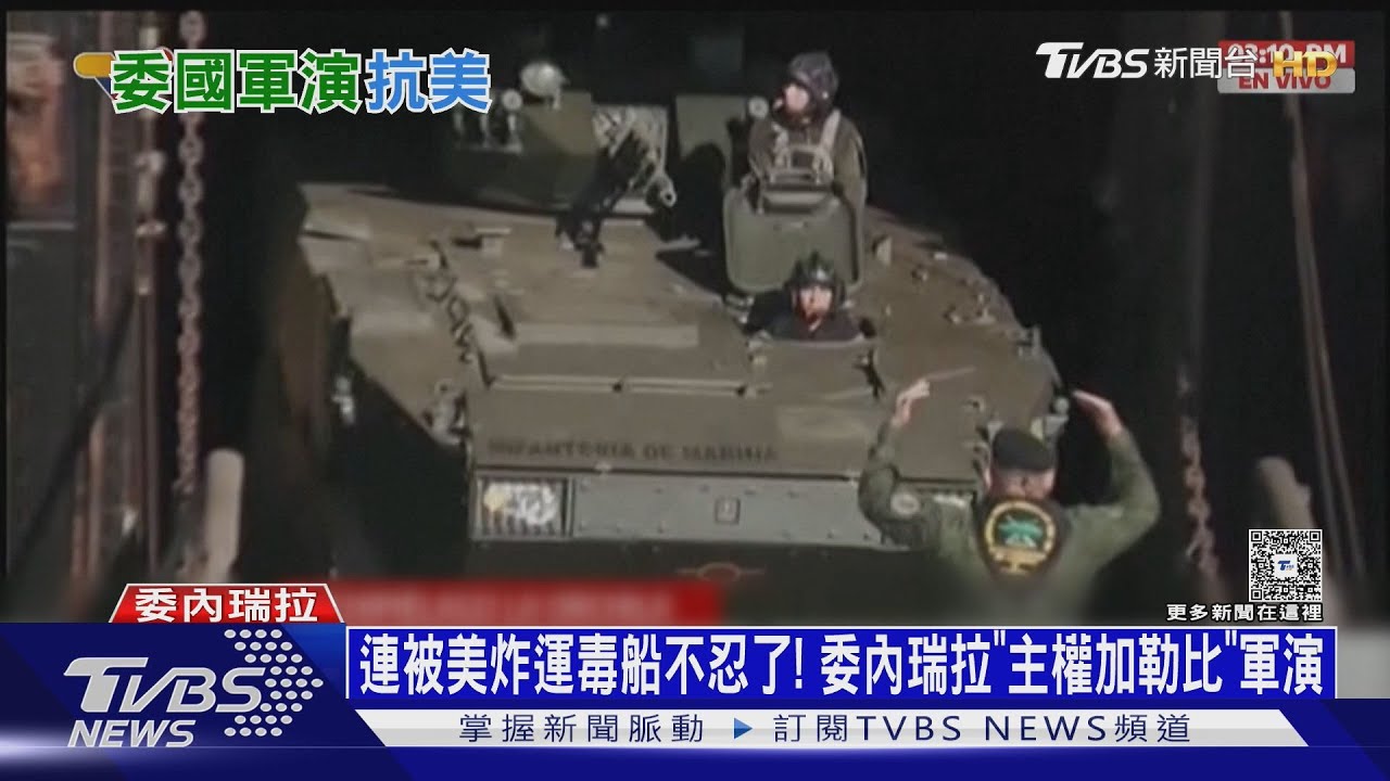 三艘運毒船被美軍擊沉 委內瑞拉端俄「骨董機」演習