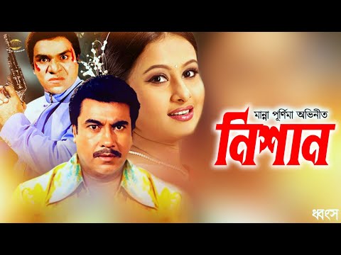 Nishan | মান্না পূর্ণিমার ছবি নিশান | Manna | Purnima | Sadek Bacchu | Nasrin | Dhongsho | Part 2