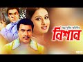 Nishan মান্না পূর্ণিমার ছবি নিশান Manna Purnima Sadek 