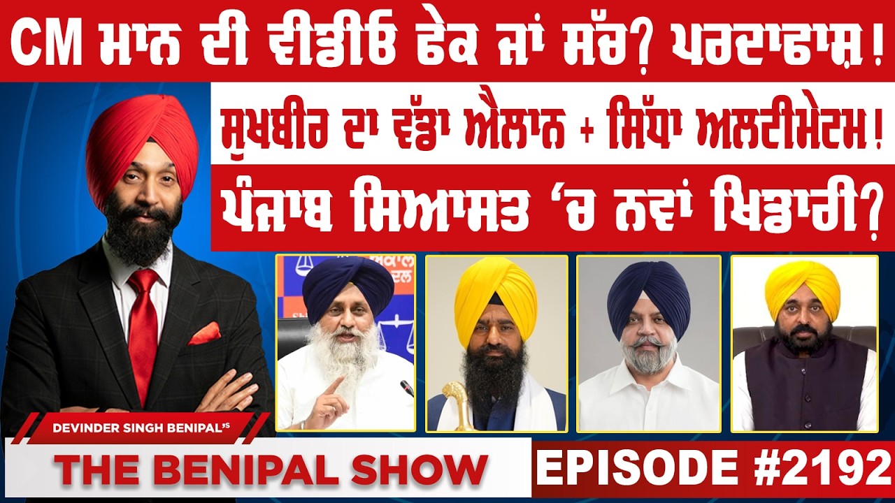 CM ਮਾਨ ਦੀ ਵੀਡੀਓ ਫੇਕ ਜਾਂ ਸੱਚ ? ਪਰਦਾਫਾਸ਼ ! (2192) THE BENIPAL SHOW
