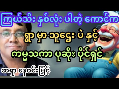 ဆရာ နေဝင်းမြင့်။ စာပေဟောပြောပွဲ။ တစ်ရွာလုံးမှာ အချမ်းသာဆုံး နှင့် ပညာ မေတ္တာ #ဟာသ #သုတရသ #ရသစာပေ